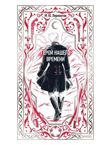 Герой нашего времени. Вечные истории