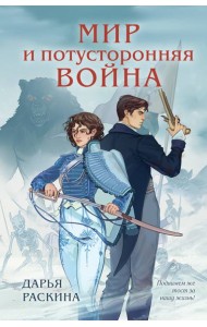 Мир и потусторонняя война