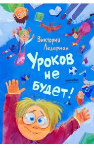 Уроков не будет!