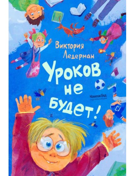 Уроков не будет!