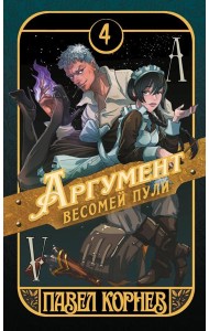 Аргумент весомей пули