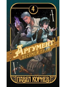 Аргумент весомей пули