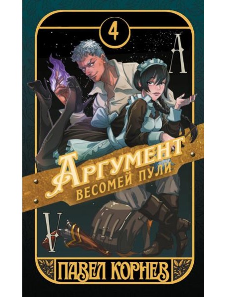 Аргумент весомей пули