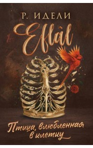 Птица, влюбленная в клетку