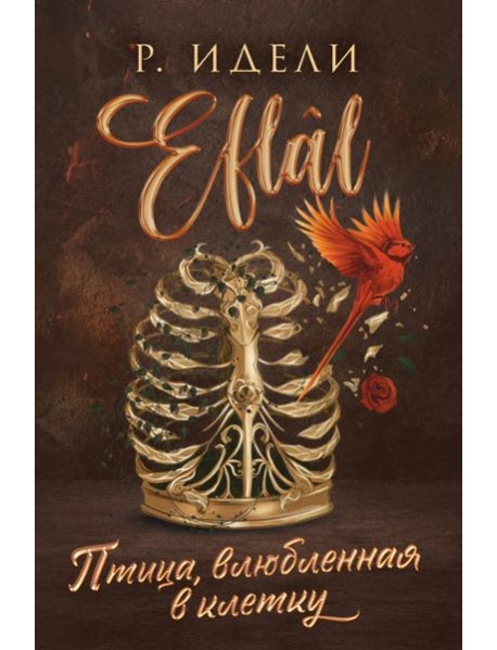 Птица, влюбленная в клетку