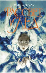 Рассвет и лед