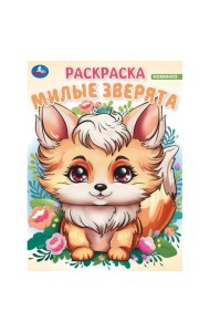 Умка/Милые зверята. Волшебный лес. Раскраска. 214х290 мм. Скрепка. 16 стр. Умка в кор.50шт