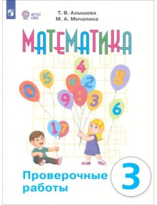 Математика 3кл Проверочные работы (интелл наруш)