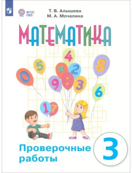 Математика 3кл Проверочные работы (интелл наруш)