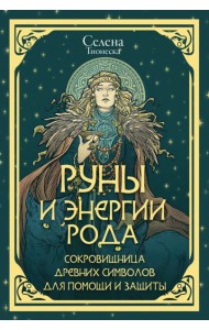 Руны и энергии рода. Сокровищница древних символов для помощи и защиты