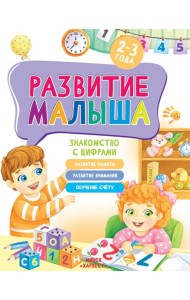 Развитие малыша. Знакомство с цифрами. 2-3 года