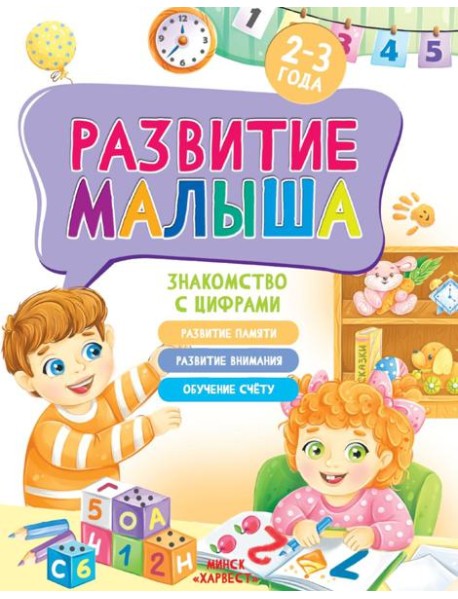 Развитие малыша. Знакомство с цифрами. 2-3 года