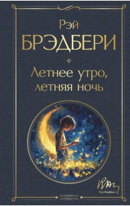 Летнее утро, летняя ночь