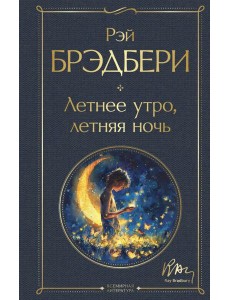 Летнее утро, летняя ночь Летнее утро, летняя ночь