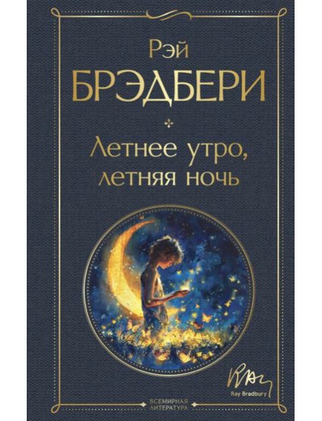 Летнее утро, летняя ночь