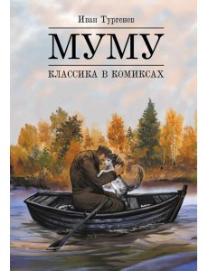 Муму. Классика в комиксах Муму. Классика в комиксах
