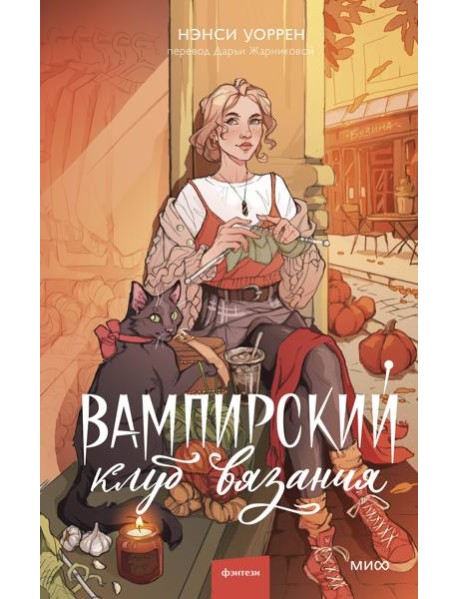 Вампирский клуб вязания