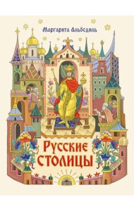 Русские столицы