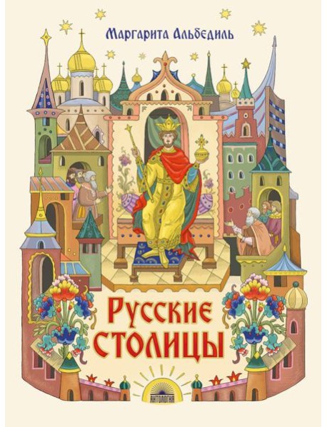 Русские столицы