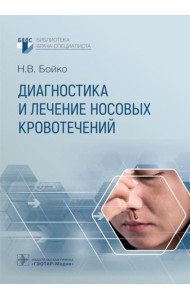 Диагностика и лечение носовых кровотечений