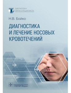 Диагностика и лечение носовых кровотечений