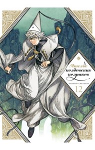 Ателье колдовских колпаков. Т. 12: манга