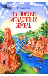 На поиски загадочных земель: Несколько путешествий на Машине времени