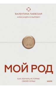 Мой род. Как изучать историю своей семьи