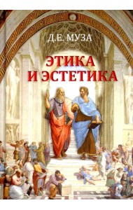Этика и эстетика: Учебное пособие для ВУЗов