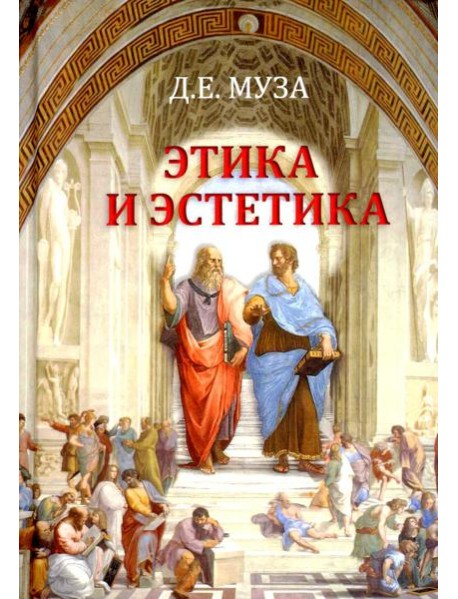 Этика и эстетика: Учебное пособие для ВУЗов