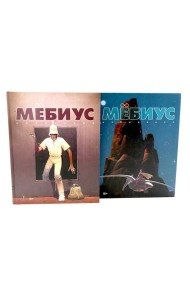 Мебиус. Избранное. Кн. 1-2: графический роман (комплект из 2-х книг)