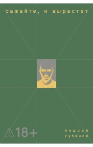Сажайте, и вырастет: роман