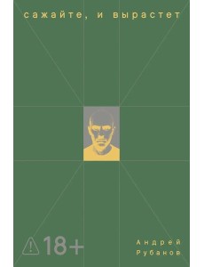 Сажайте, и вырастет: роман Сажайте, и вырастет: роман