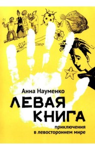 Левая книга: приключения в левостороннем мире