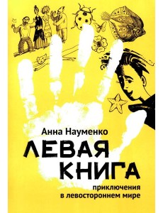 Левая книга: приключения в левостороннем мире