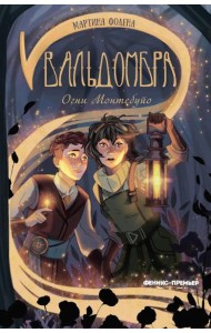 Вальдомбра: огни Монтебуйо