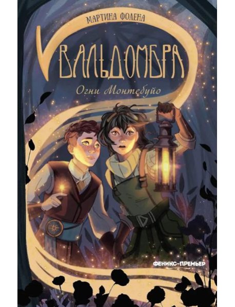 Вальдомбра: огни Монтебуйо