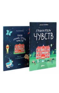 Гранд-отель чувств; Твой Гранд-отель чувств: Книга с заданиями (комплект из 2-х книг)