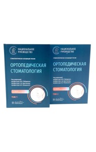Ортопедическая стоматология: национальное руководство: В 2 т. (комплект из 2-х книг)