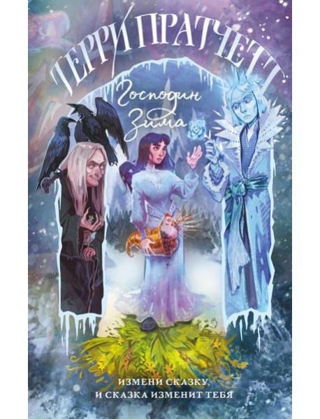 Господин Зима