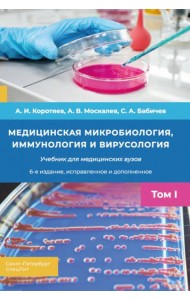 Медицинская микробиология, иммунология и вирусология: Учебник. В 2 т. Т. 1. 6-е изд., испр. и доп