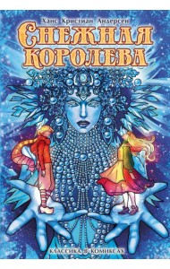 Снежная королева: комикс