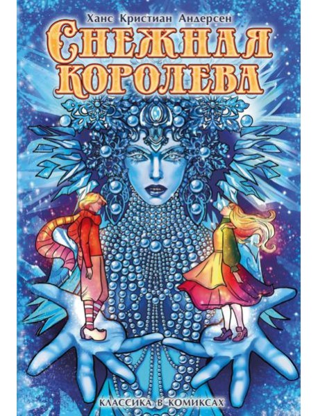Снежная королева: комикс