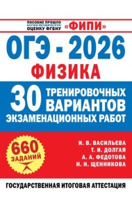 ОГЭ-2026. Физика. 30 тренировочных вариантов экзаменационных работ для подготовки к основному государственному экзамену