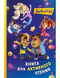 Барбоскины. Книга для активного чтения Барбоскины. Книга для активного чтения