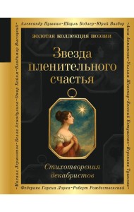 Звезда пленительного счастья. Стихотворения декабристов