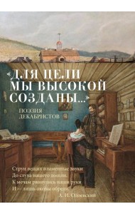 «Для цели мы высокой созданы...» Поэзия декабристов