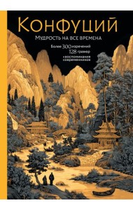 Конфуций. Мудрость на все времена