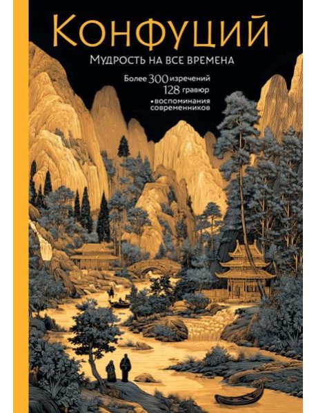 Конфуций. Мудрость на все времена
