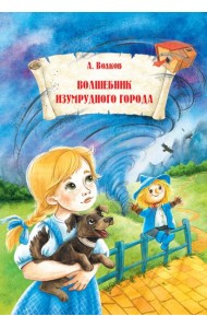 Волшебник Изумрудного города